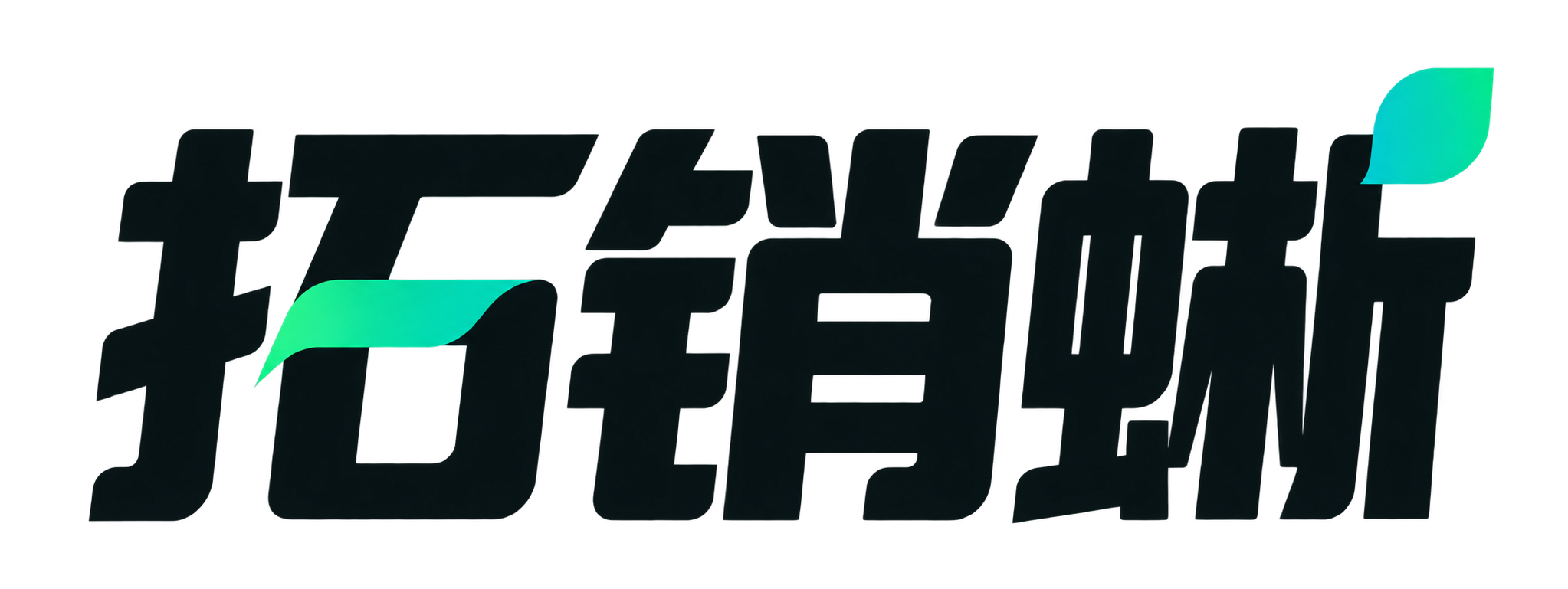 拓销蜥
